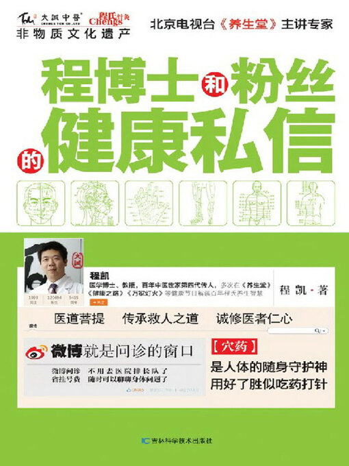 Title details for 程博士和粉丝的健康私信 by 程凯著 - Available